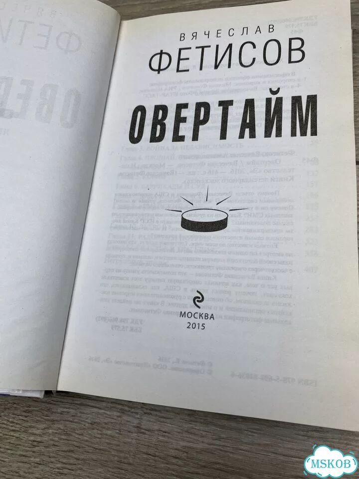 «Овертайм» Вячеслав Фетисов арт.1117 фото 2