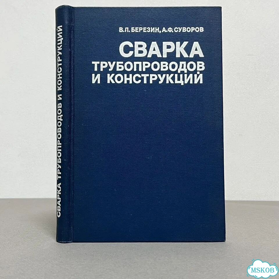 Березин Сварка трубопроводов и конструкций 1983 фото 1