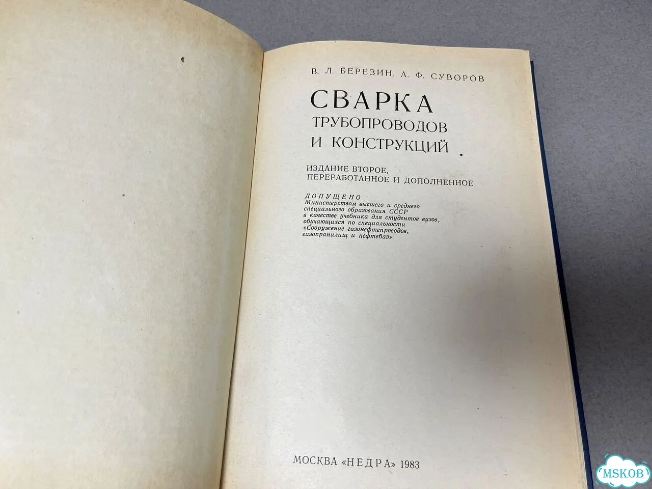 Березин Сварка трубопроводов и конструкций 1983 фото 3