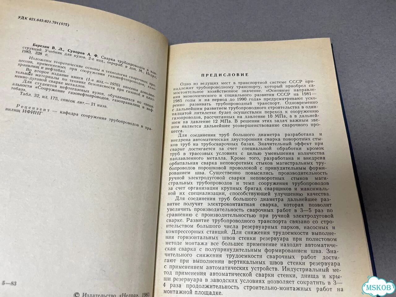 Березин Сварка трубопроводов и конструкций 1983 фото 4
