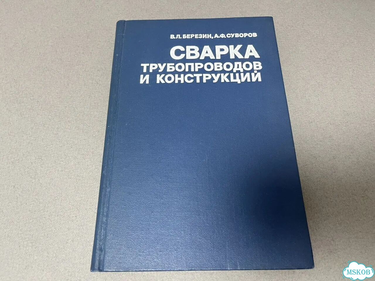 Березин Сварка трубопроводов и конструкций 1983 фото 8