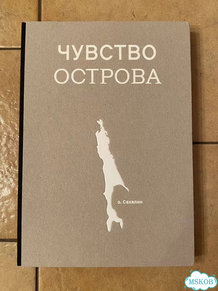 Чувство острова. Книга про остров Сахалин фото 1