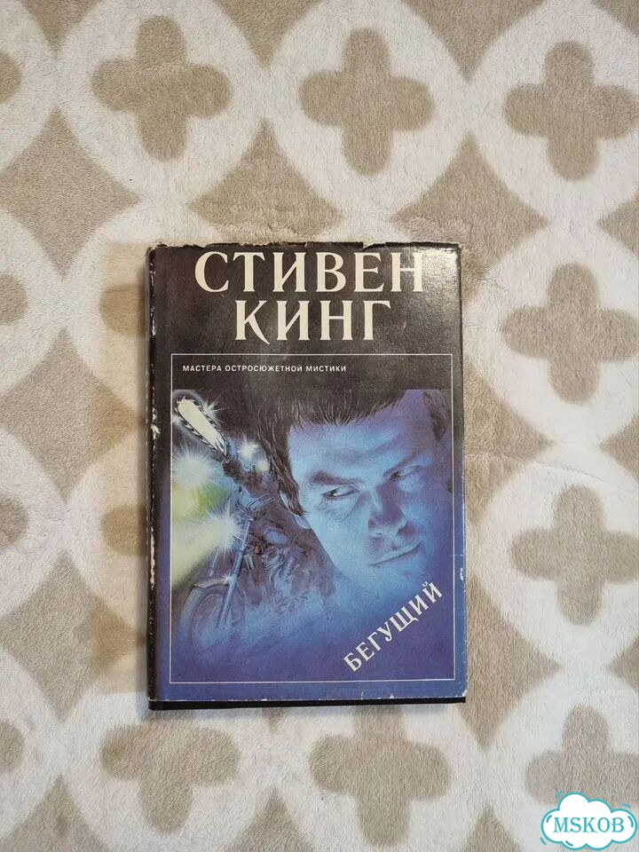 Стивен кинг бегущий повести и рассказы 1993 фото 1