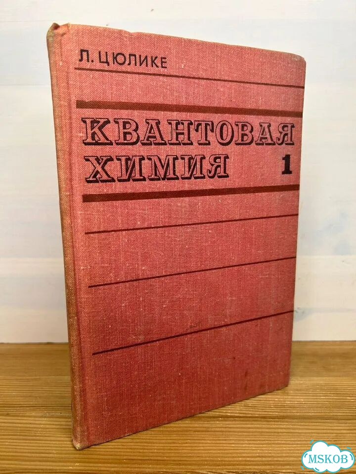 Цюлике Л. Квантовая химия. Том 1 фото 1
