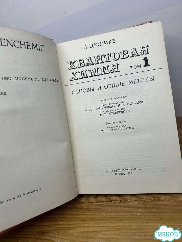Цюлике Л. Квантовая химия. Том 1 фото 5