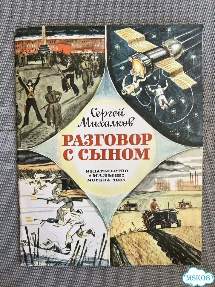 Сергей Михалков Разговор с сыном 1987 фото 1