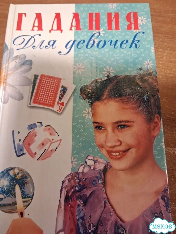 Книга гадания для девочек фото 1