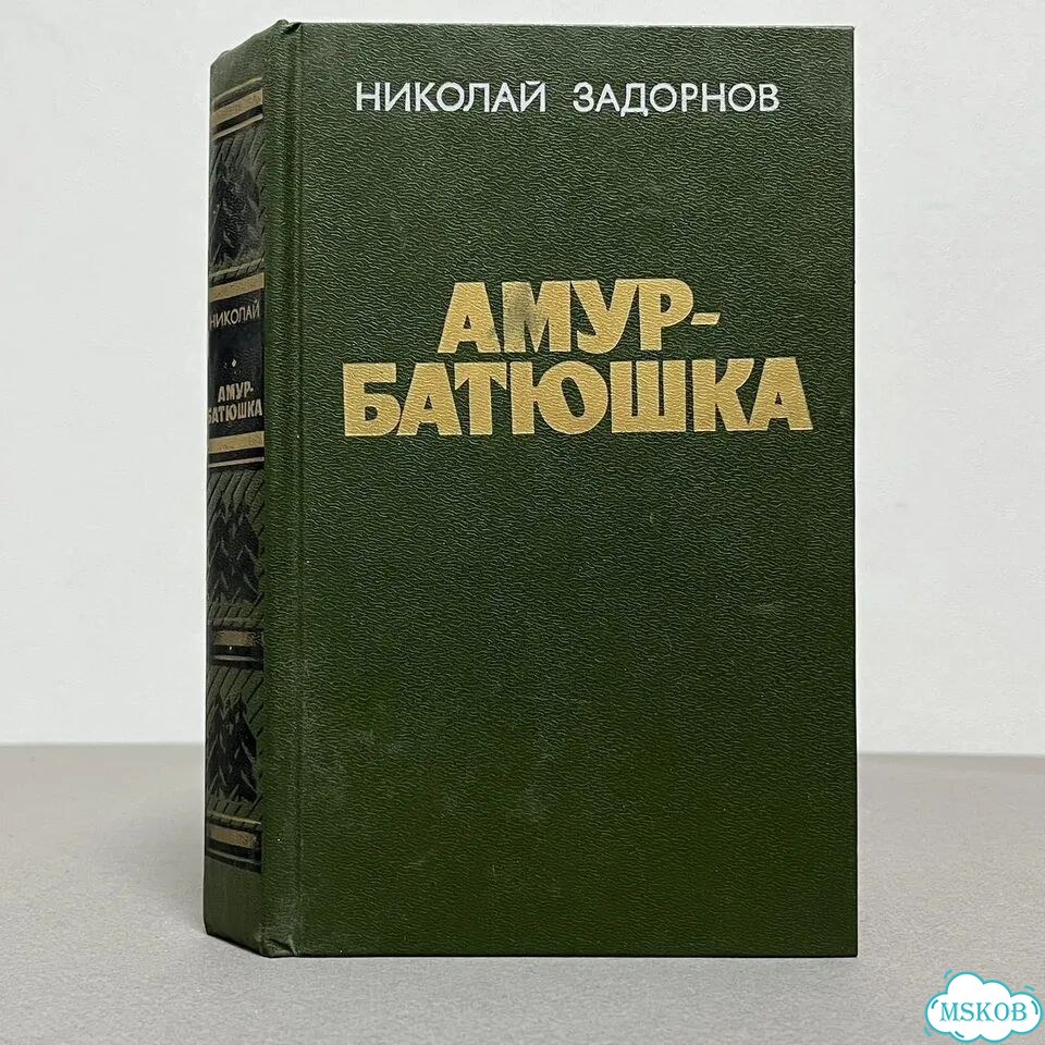 Николай Задорнов Амур-батюшка 1987 фото 1