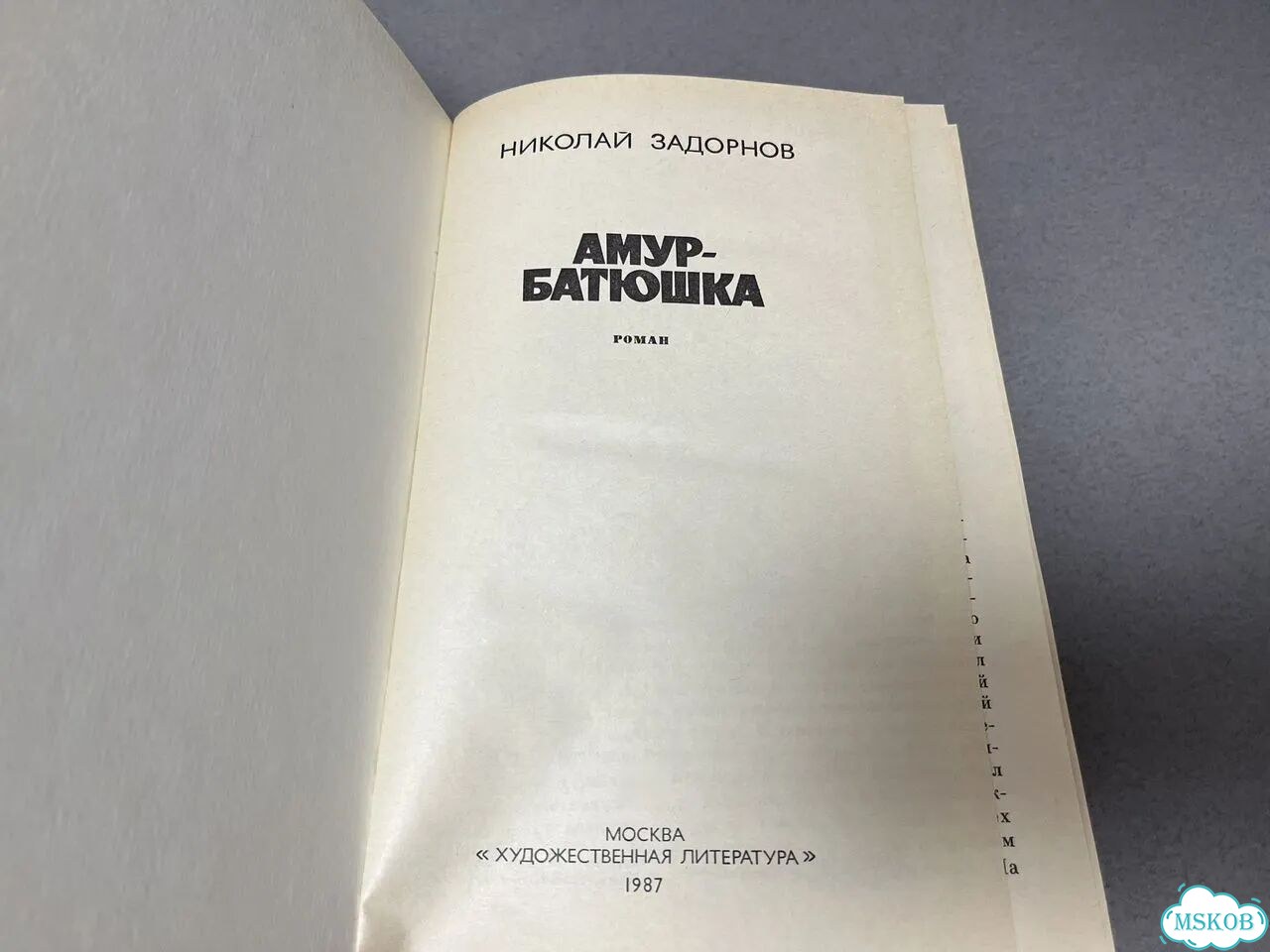 Николай Задорнов Амур-батюшка 1987 фото 3
