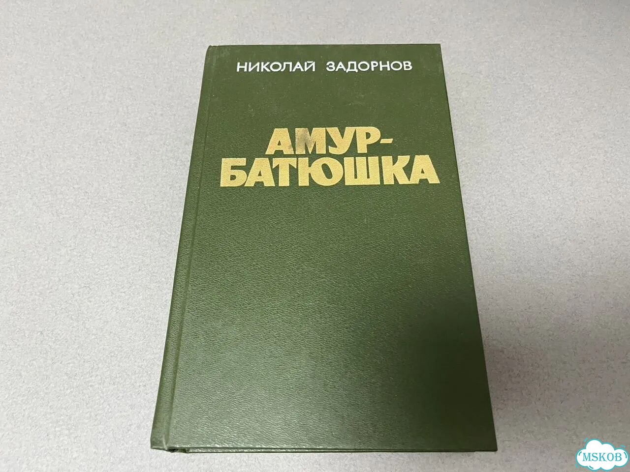 Николай Задорнов Амур-батюшка 1987 фото 9