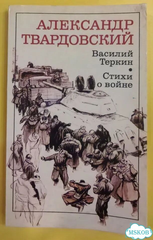 А. Твардовский Василий Тёркин/Стихи о войне фото 1