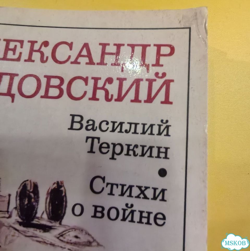 А. Твардовский Василий Тёркин/Стихи о войне фото 2