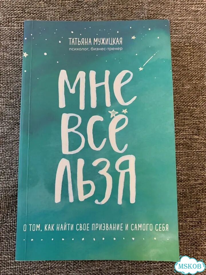 Книга Мне все льзя фото 1
