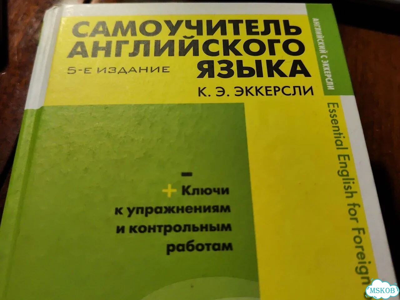 Эккерсли, самоучитель английского языка фото 1