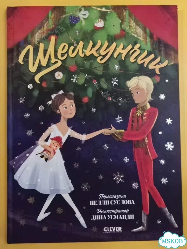Щелкунчик книга фото 1