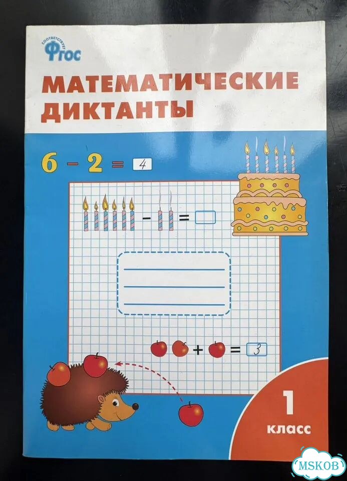 Математические диктанты 1 класс фото 1