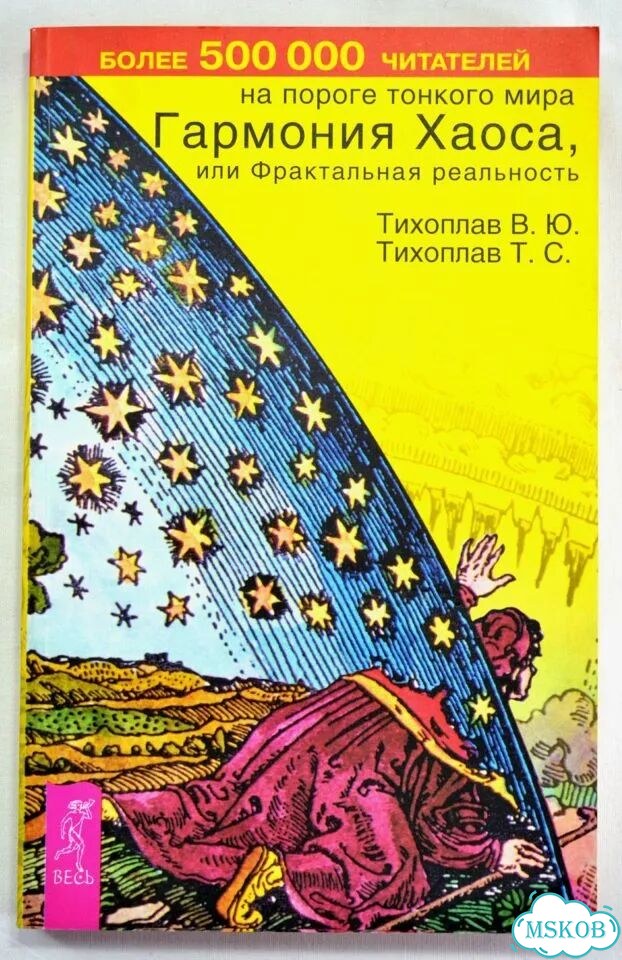 Тихоплав Гармония Хаоса или Фрактальная реальность фото 1