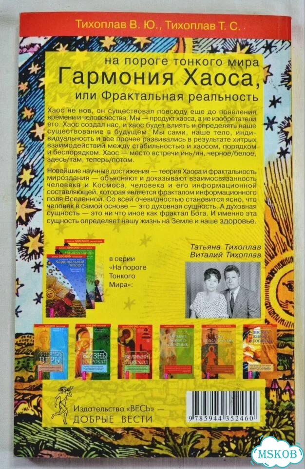 Тихоплав Гармония Хаоса или Фрактальная реальность фото 2