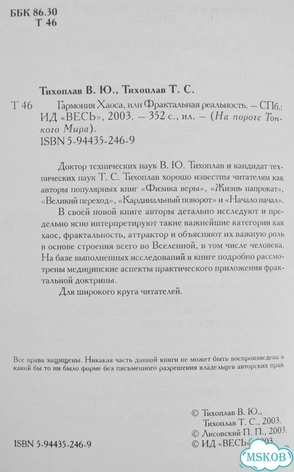 Тихоплав Гармония Хаоса или Фрактальная реальность фото 3