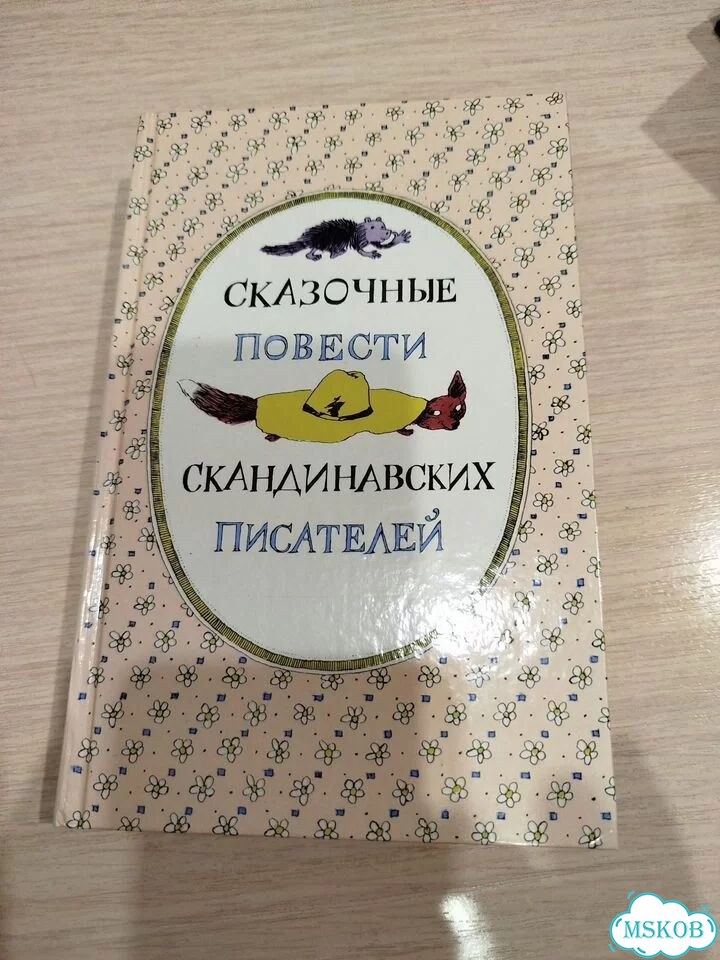 Сказочные повести скандинавских писателей фото 1