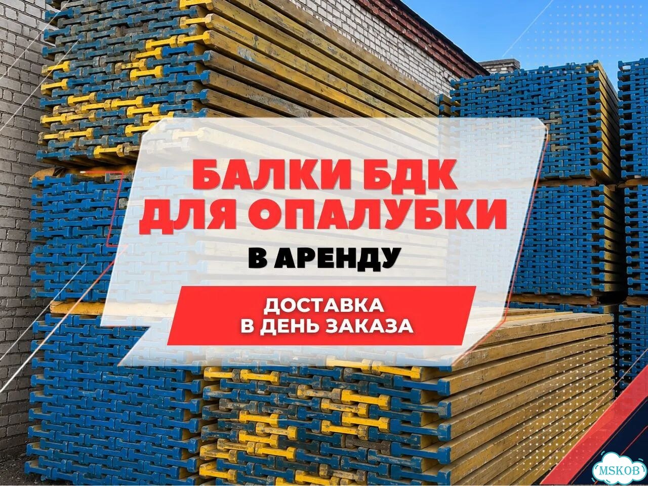 Аренда балок бдк для опалубки фото 1
