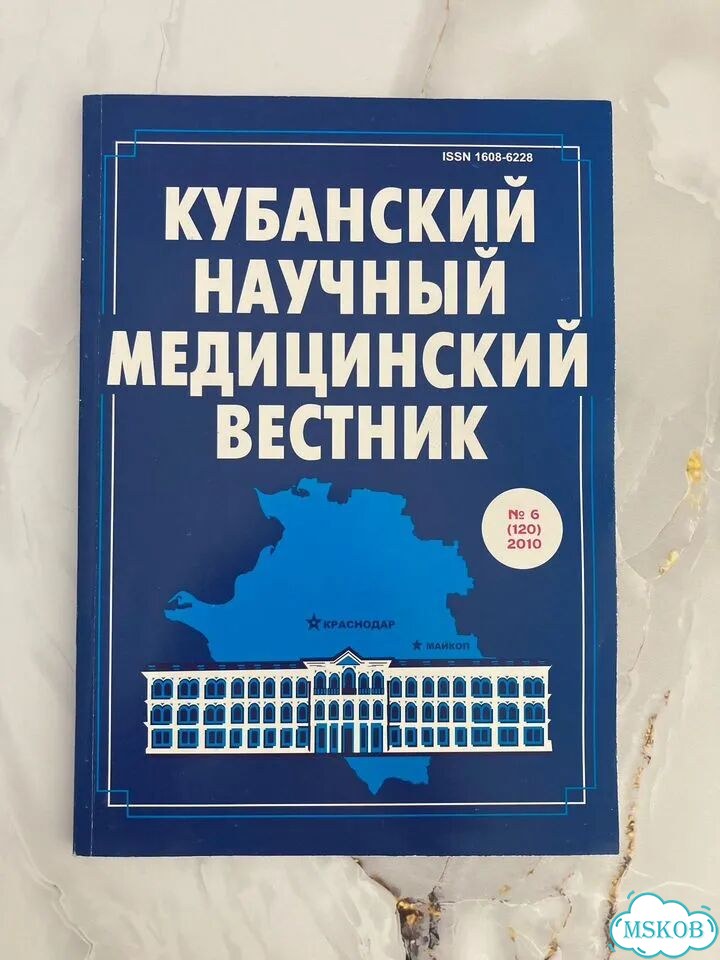 Кубанский научный медицинский вестник, №6, 2010г фото 1
