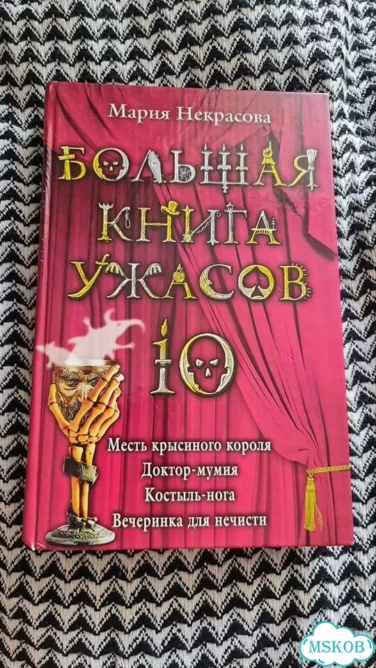 Большая книга ужасов 10 фото 1