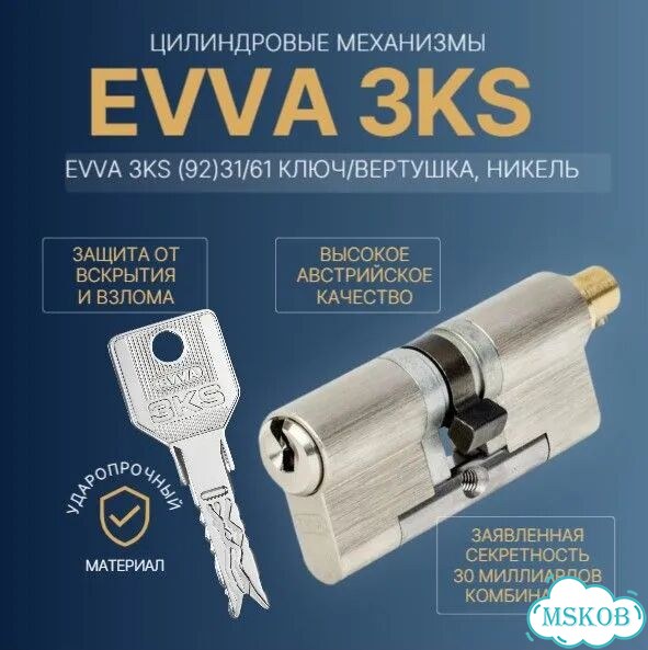 Цилиндр evva 3KS (92) 31/61 ключ/вертушка, никель фото 1