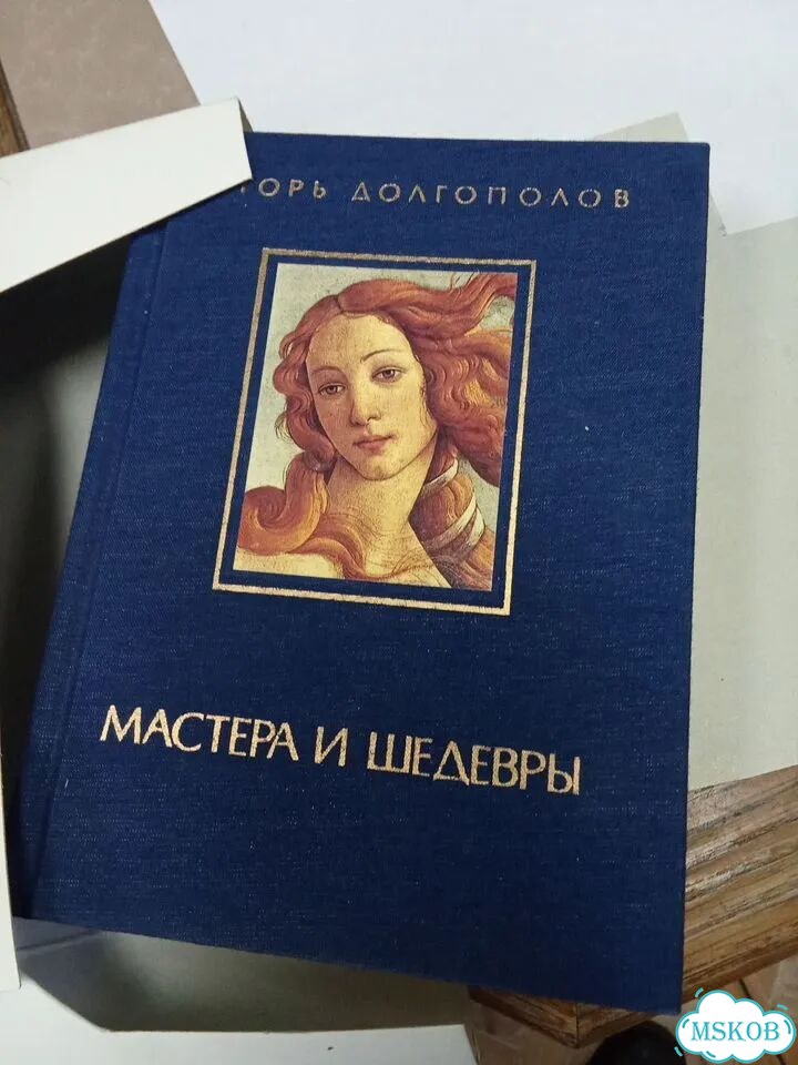 Мастера и шедевры Долгополов фото 1