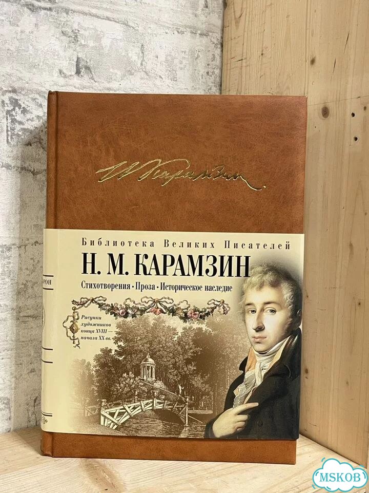 Карамзин стихотворения, проза фото 1