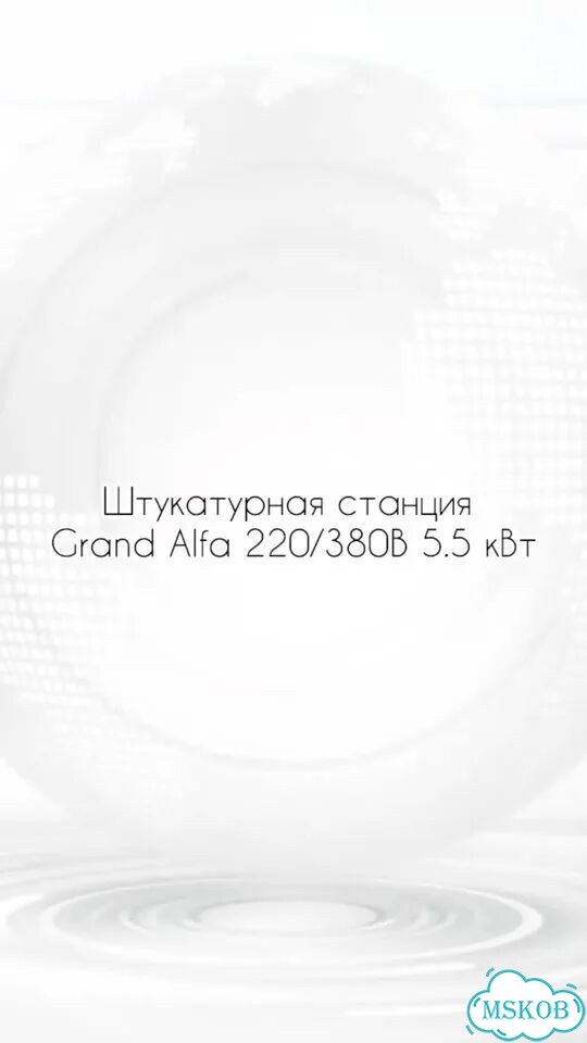 Штукатурная станция avrora XL 230/400 FU 6.05 кВт фото 1