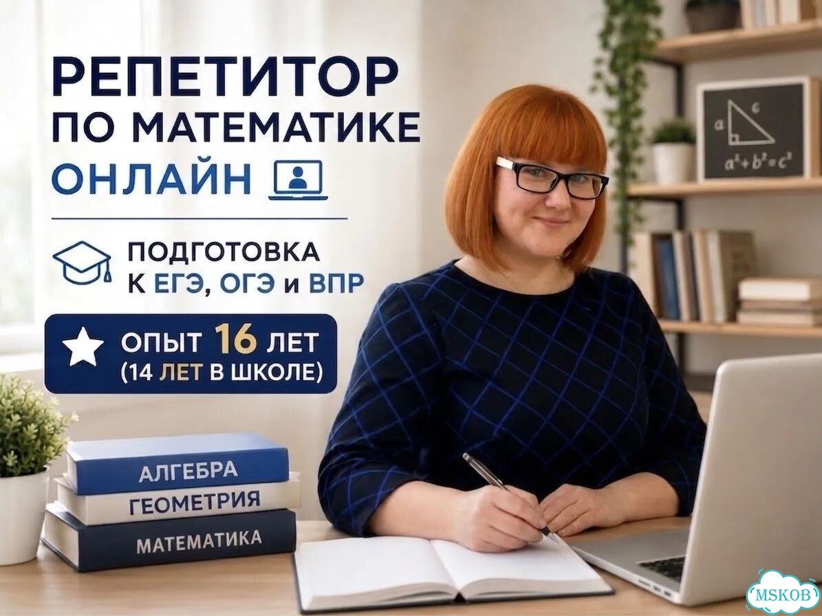 Репетитор по математике ОГЭ и ЕГЭ онлайн фото 1