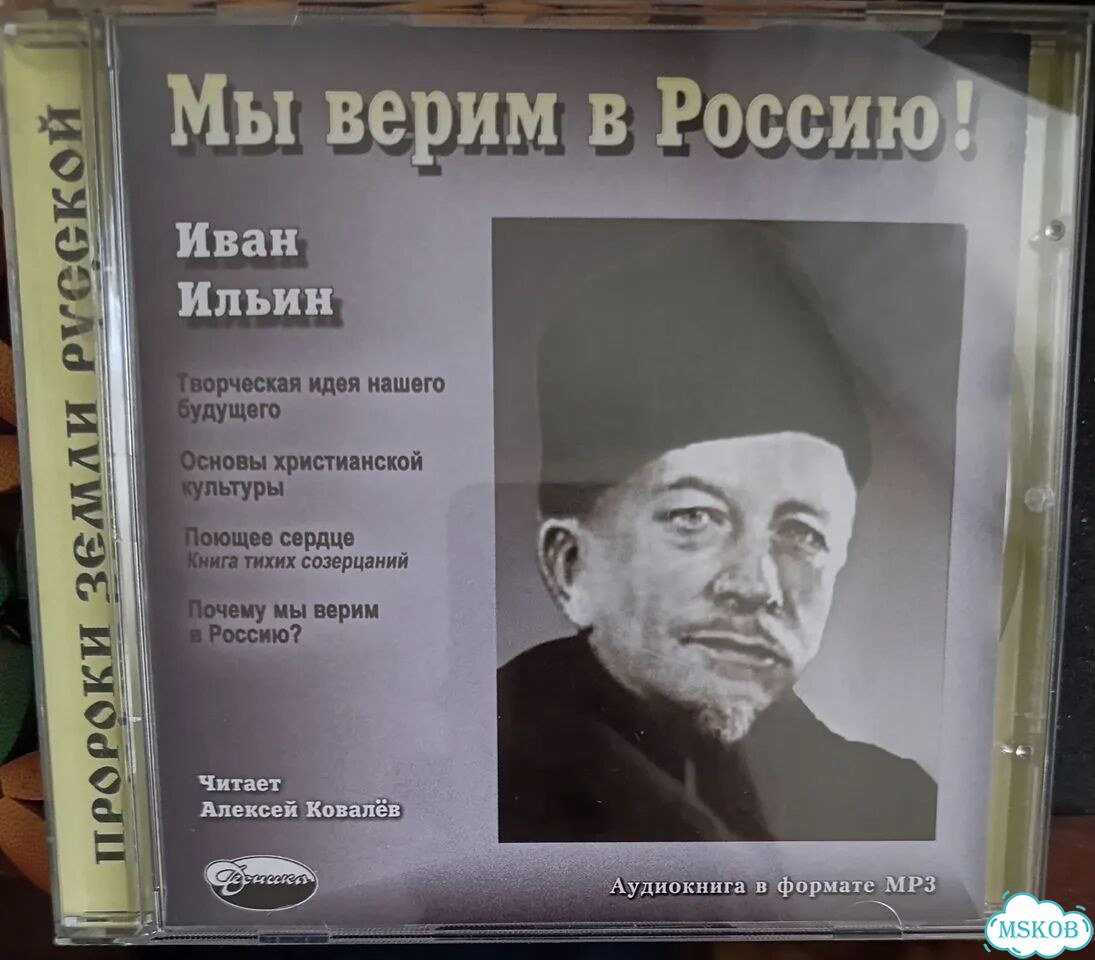 Иван Ильин - Мы верим в Россию MP3 фото 1