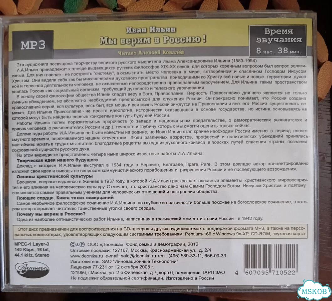 Иван Ильин - Мы верим в Россию MP3 фото 2