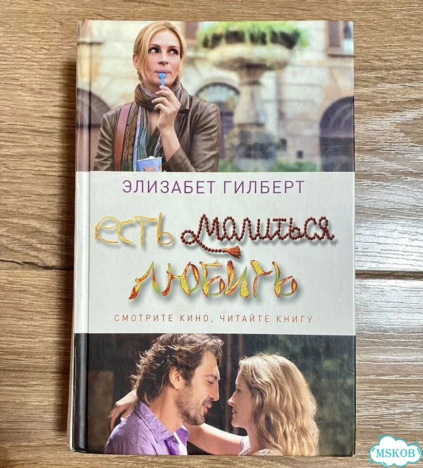 Книга Есть, молиться, любить Э. Гилберт фото 1