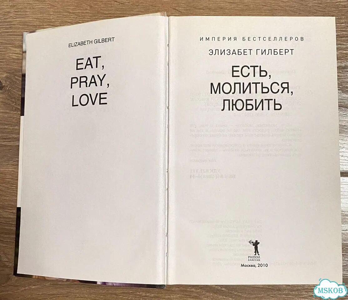 Книга Есть, молиться, любить Э. Гилберт фото 2