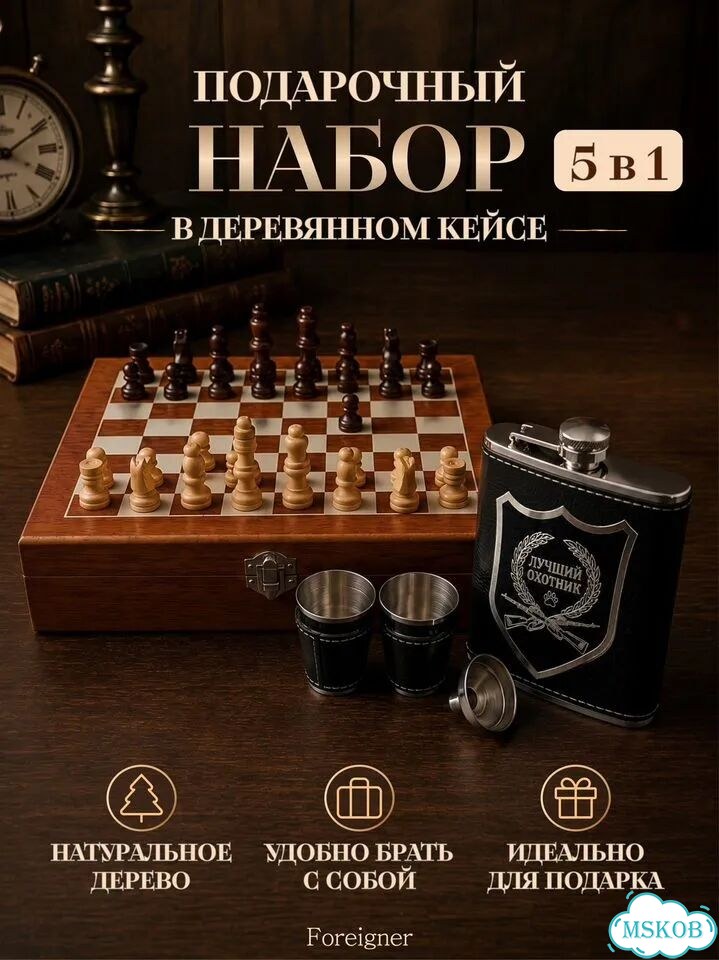 Подарочный набор Шахматы с фляжкой и стопками фото 2