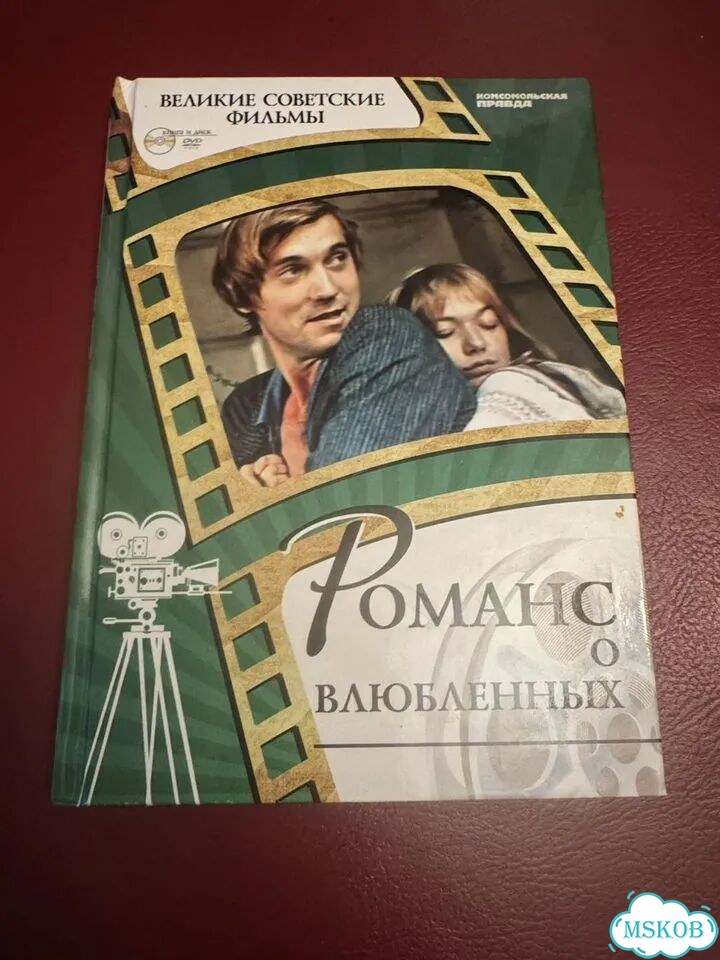 Романс о влюбленных (DVD + книга) фото 1