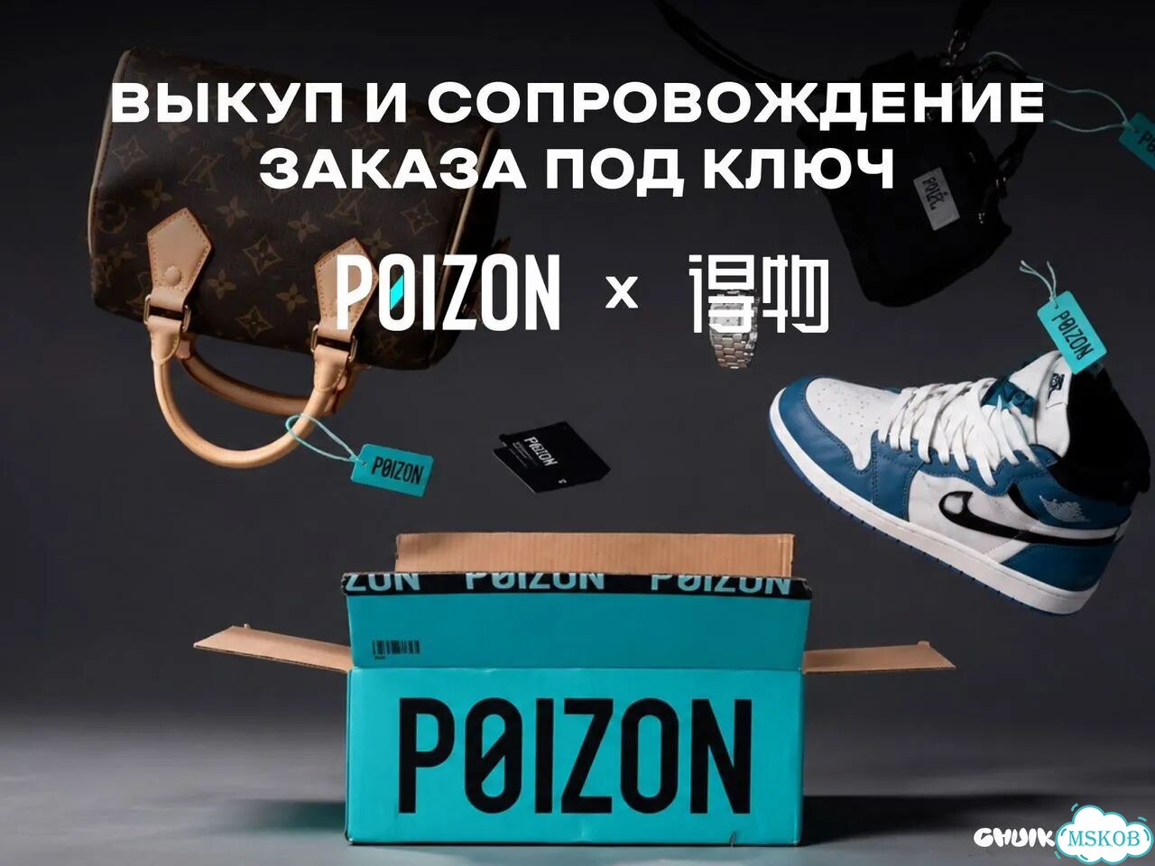 Выкуп и сопровождение заказа с Poizon фото 1