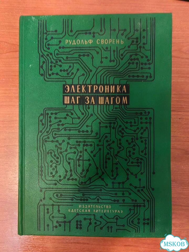 Рудольф Сворень. Электроника шаг за шагом фото 1