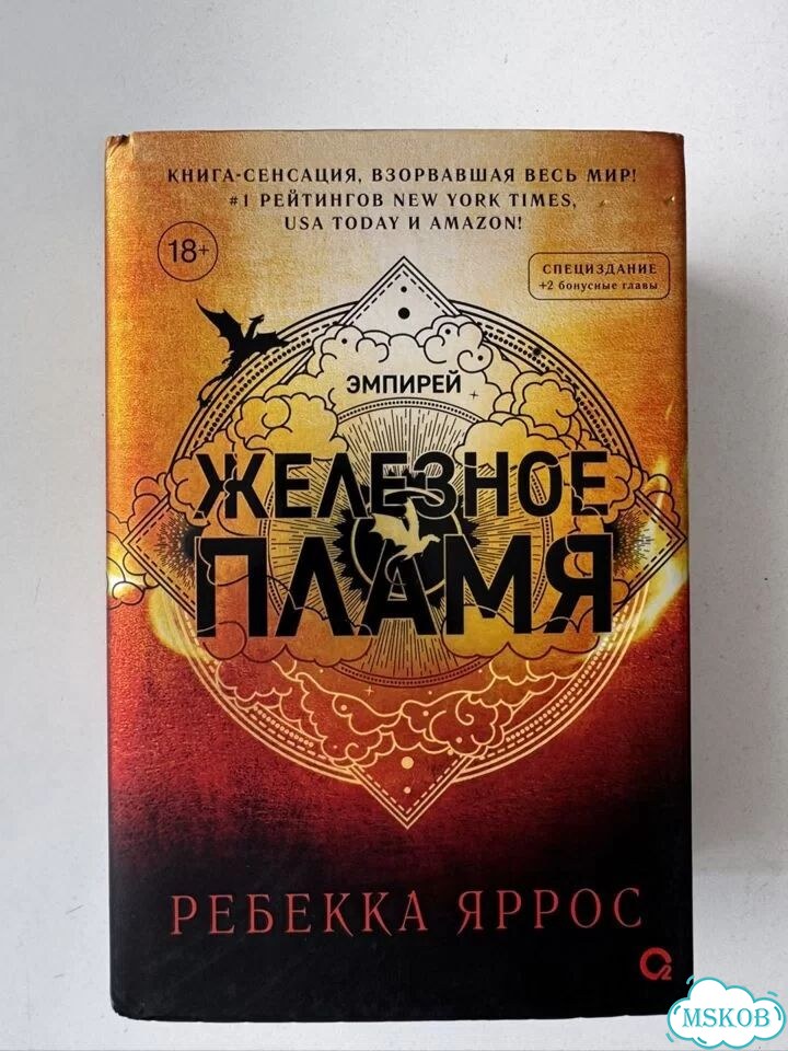 Железное пламя (ограниченный тираж) Ребекка Яррос фото 1
