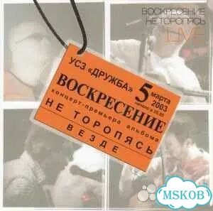Воскресение Не Торопясь. Live - Часть 2 CD black фото 1