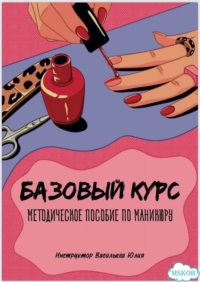 Методическое пособие по маникюру фото 1