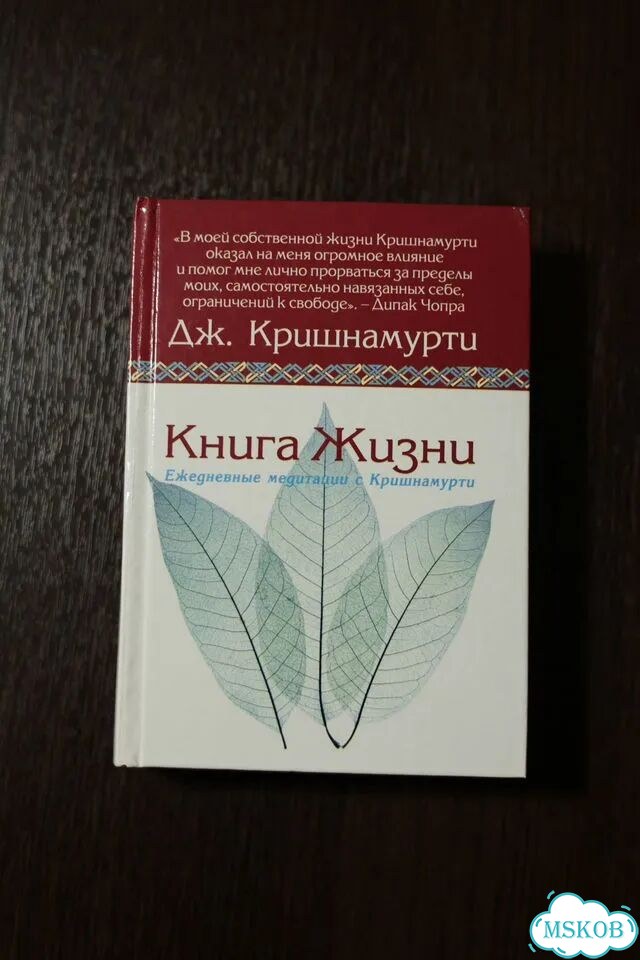 Книга жизни Ежедневные медитации с Кришнамурти фото 1