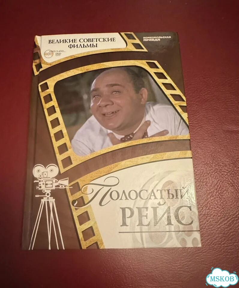 Полосатый рейс (DVD + книга) фото 1
