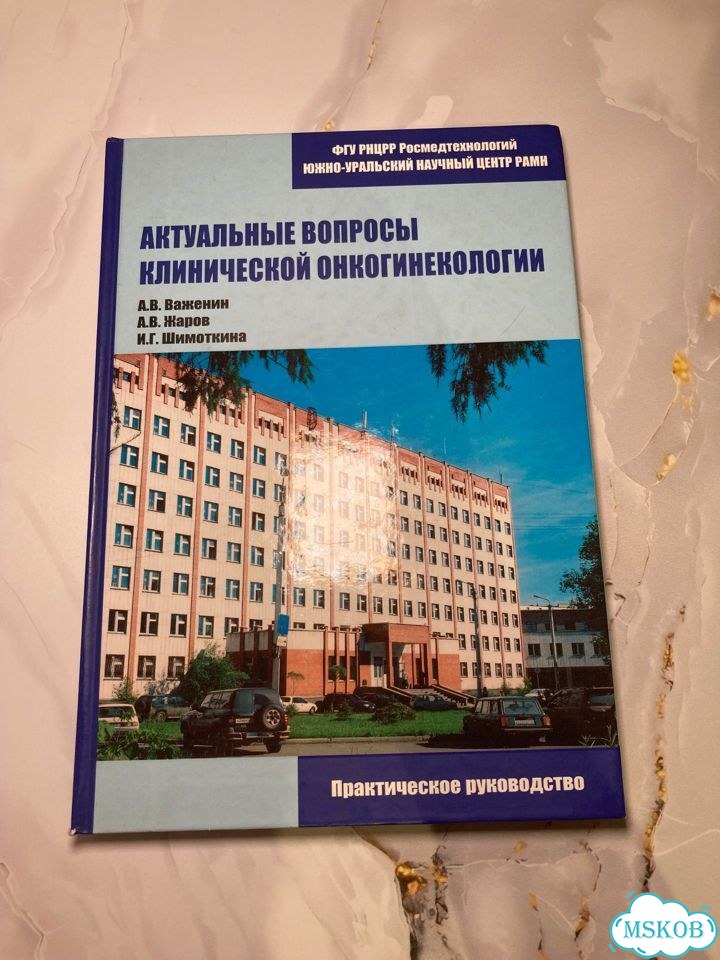 Актуальные вопросы клинической онкогинекологии фото 1