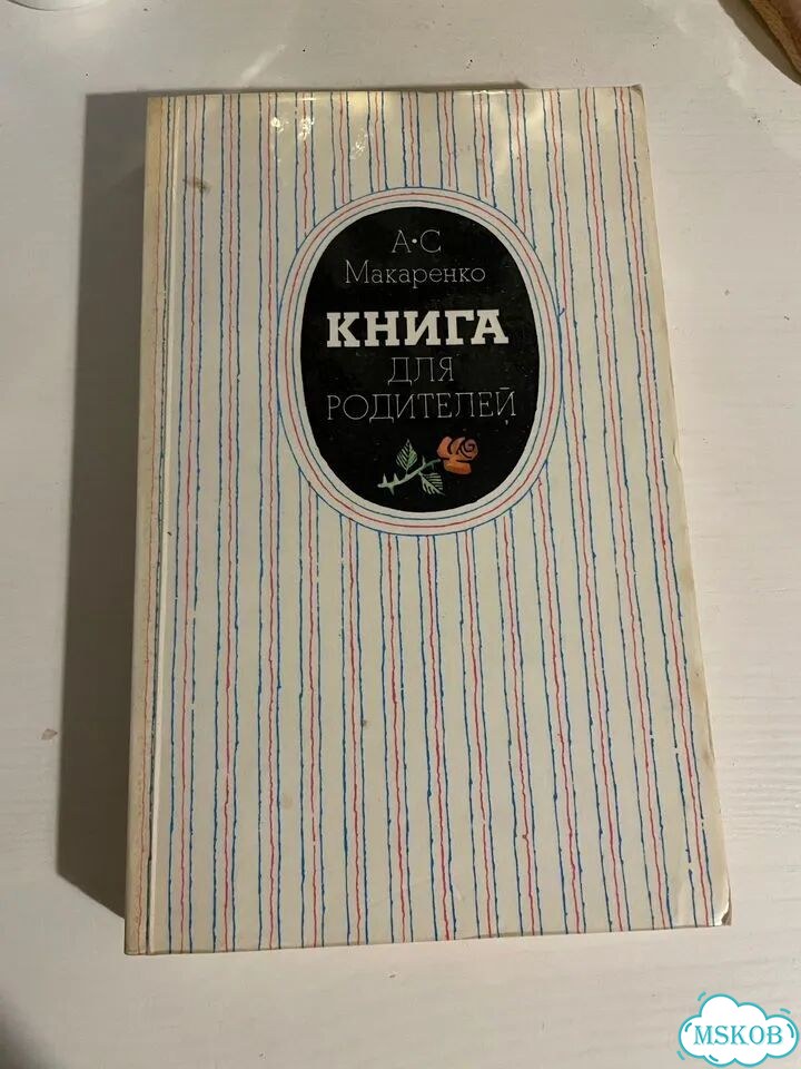 Книга для родителей Макаренко фото 1