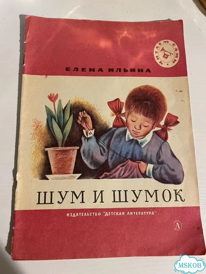 Книга шум и шумок Ильина фото 1