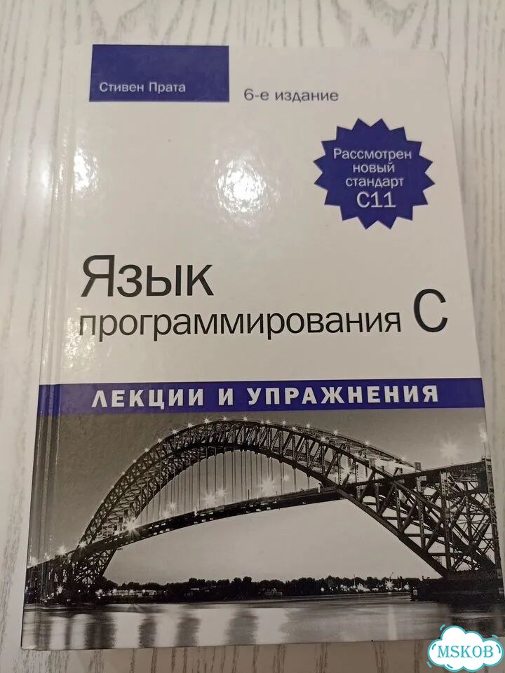 С. Прата - Язык Программирования C. 6 издание фото 1