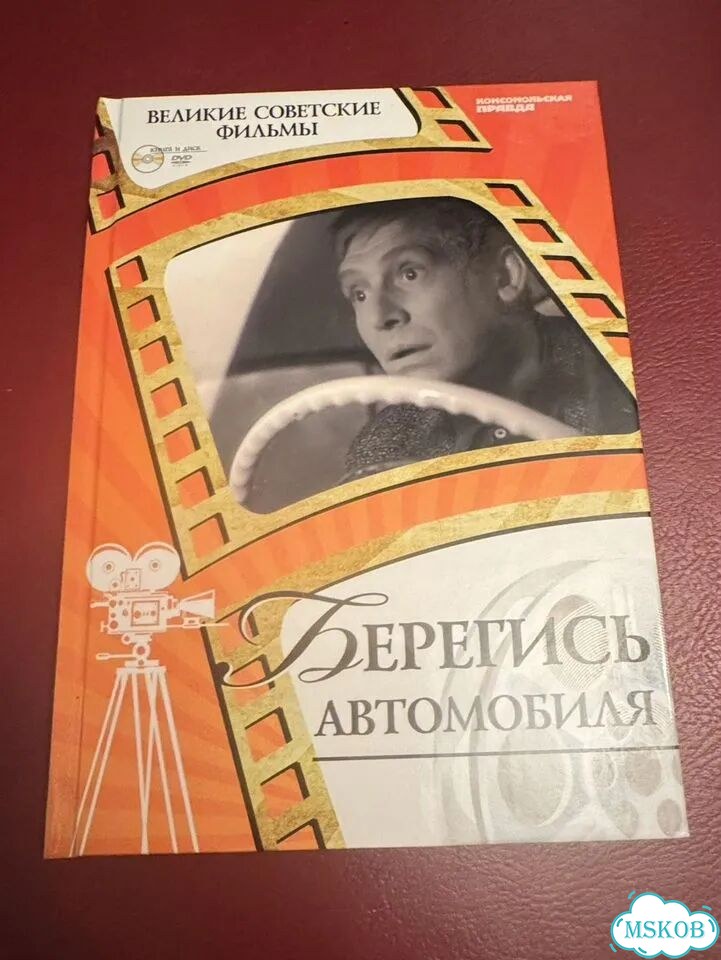 Берегись автомобиля (DVD + книга) фото 1